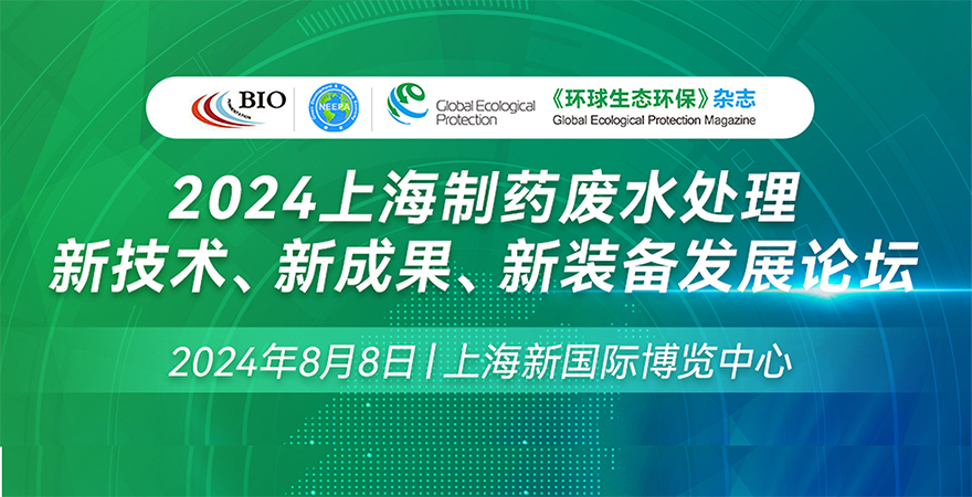 2024上海制藥廢水處理新技術(shù)、新成果、新裝備發(fā)展論壇