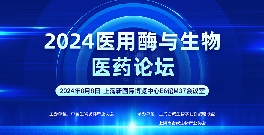 專(zhuān)題論壇4：2024醫(yī)用酶與生物醫(yī)藥論壇